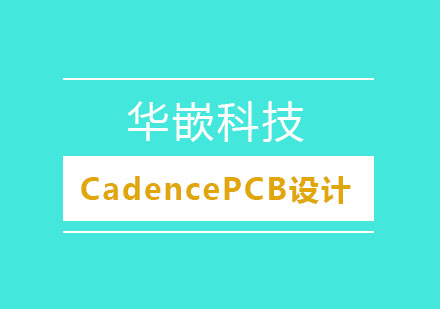 武汉CadencePCB设计高级班