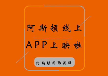 阿斯顿线上APP上映啦