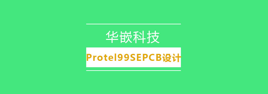 武汉Protel99SEPCB设计培训班