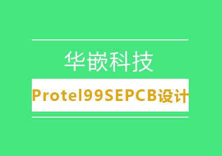 武汉Protel99SEPCB设计培训班