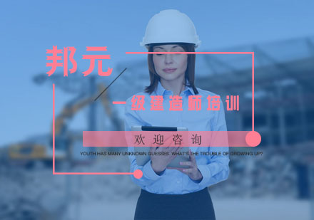 杭州一级建造师培训