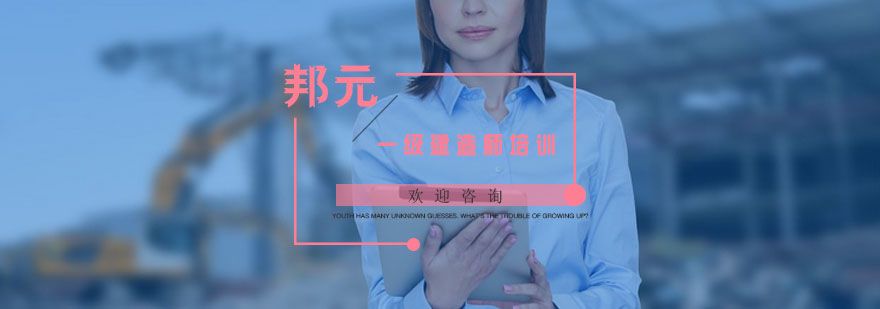 建造师执业资格培训
