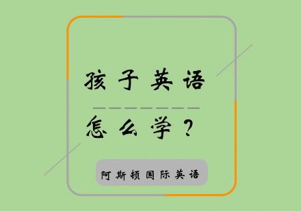 孩子英语怎么学？