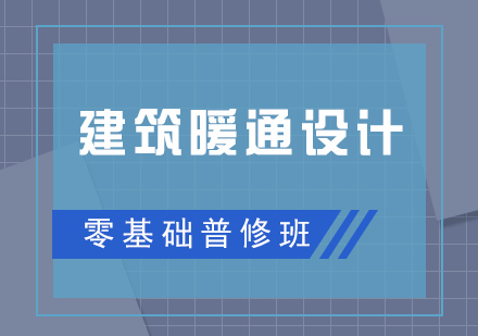 建筑暖通设计零基础普修班