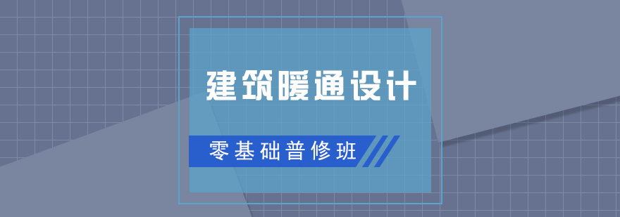 暖通设计实训课程