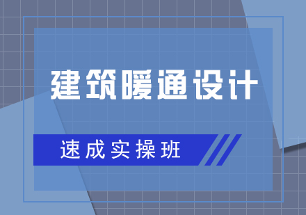 建筑暖通設計速成實操培訓班