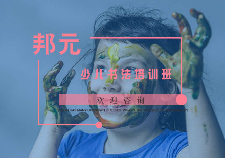 杭州少儿书法培训班