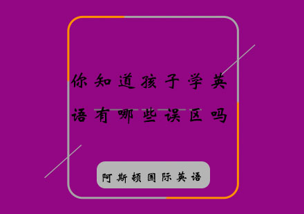 破解少儿英语学习四大常见误区指南