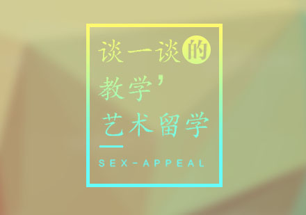 艺术留学跨学科教学