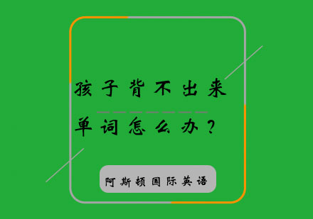 单词记忆突破新法：少儿英语高效学习策略解析