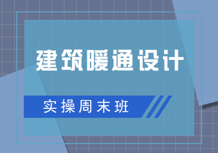 建筑暖通设计实操周末培训班