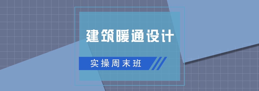 暖通设计实训场景