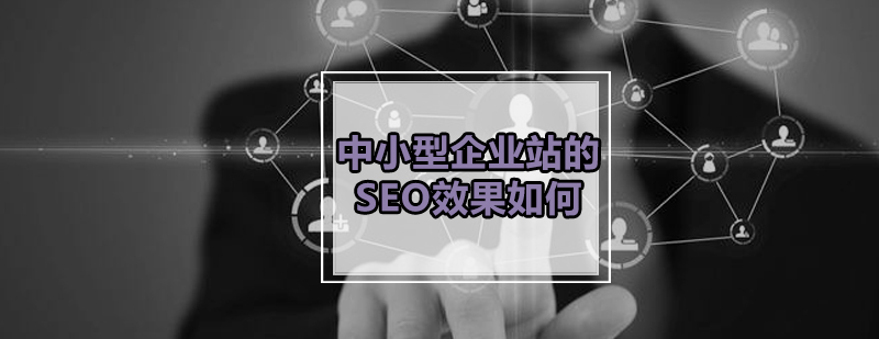 企业SEO效果分析图