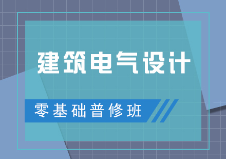 建筑电气设计零基础普修班