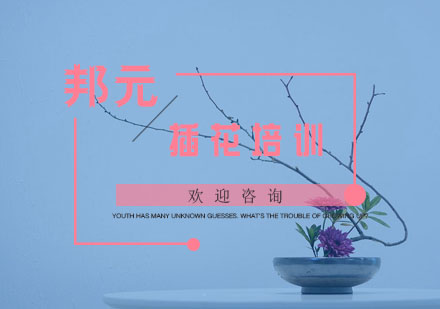 杭州插花培训