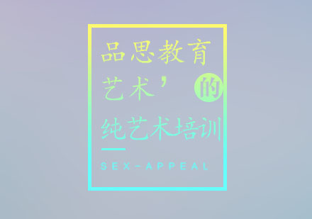 纯艺术培训课程