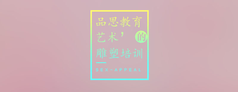 雕塑创作教学