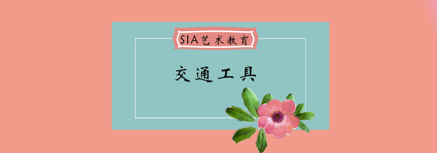 交通工具设计教学场景