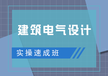 建筑电气设计实操速成班