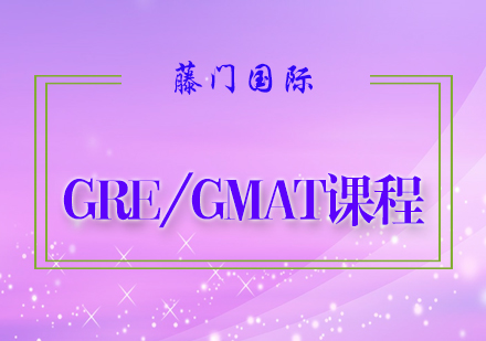 GRE/GMAT课程