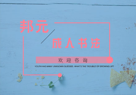 杭州成人书法培训