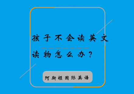 孩子不会读英文读物怎么办？