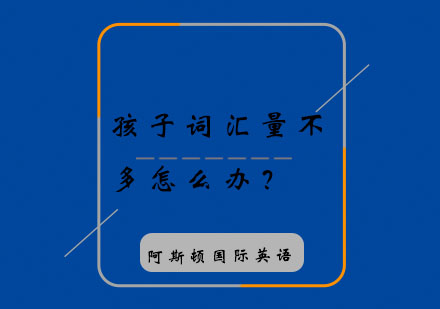 破解少儿英语词汇困局的三大记忆策略
