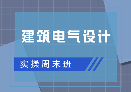 建筑电气设计实操周末培训班