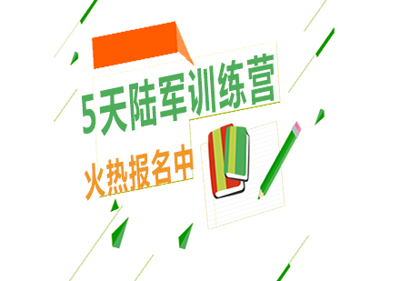5天陸軍訓(xùn)練營