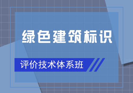 绿色建筑标识评价技术体系培训班