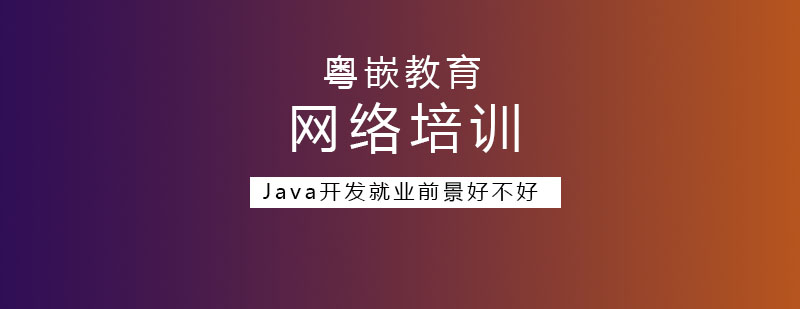 Java开发就业前景好不好