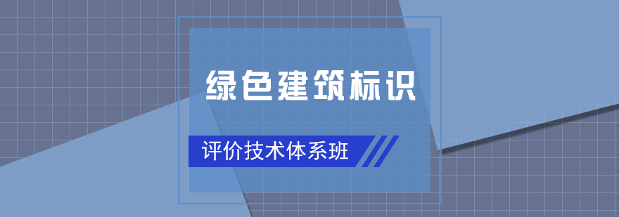 绿色建筑评价技术培训