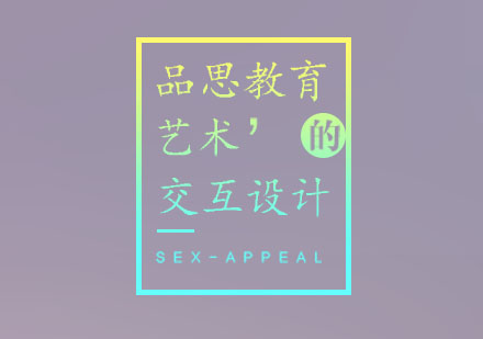 交互设计培训课程