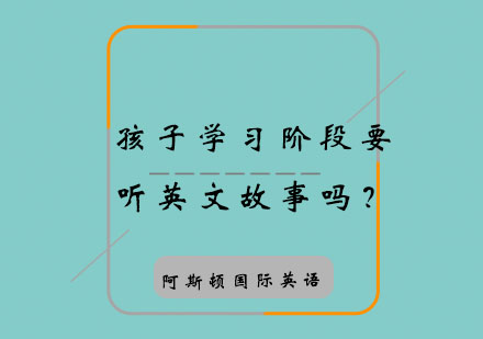少儿英语听力培养黄金法则解析