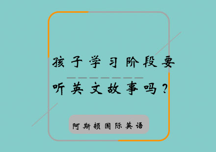 孩子学习阶段要听英文故事吗？