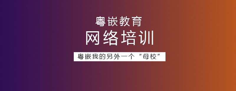 粤嵌我的另外一个母校