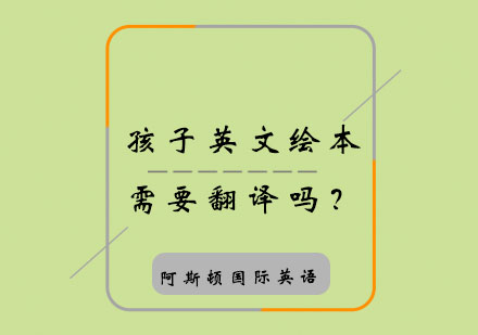 孩子英文绘本需要翻译吗？