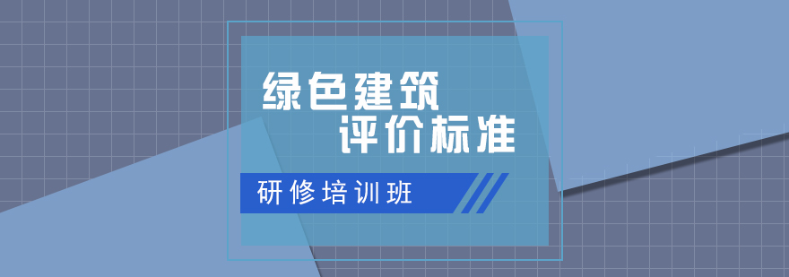 绿色建筑评价标准研修课程