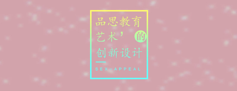 创新设计实践课堂