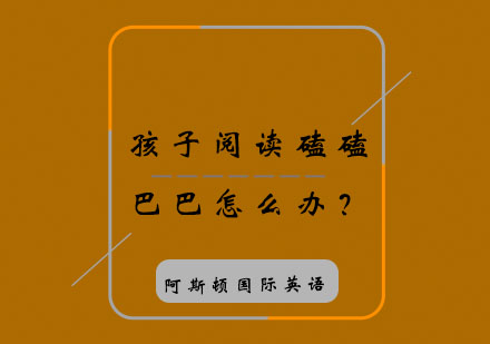 孩子阅读磕磕巴巴怎么办？