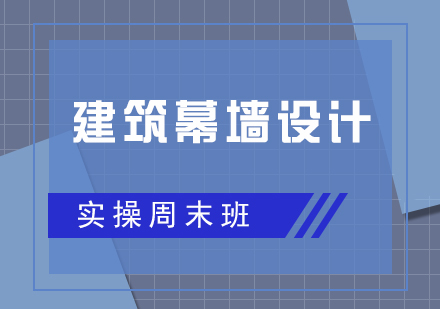 建筑幕墙设计实操周末培训班