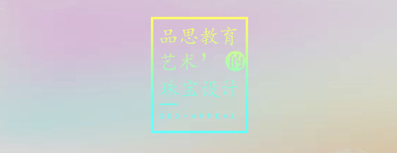 珠宝设计实践教学
