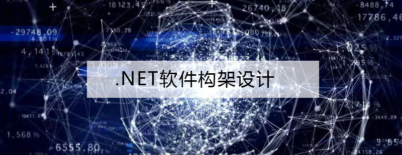 .NET架构设计流程