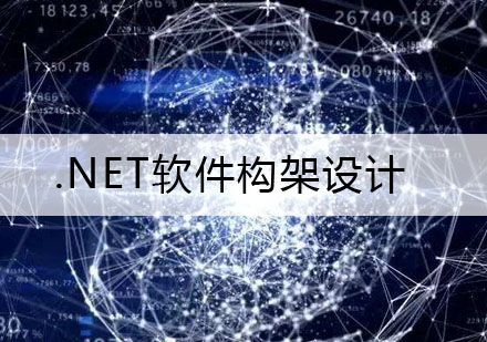 武汉.NET软件构架设计