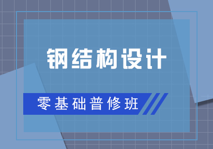 鋼結(jié)構(gòu)設(shè)計培訓(xùn)零基礎(chǔ)普修培訓(xùn)班