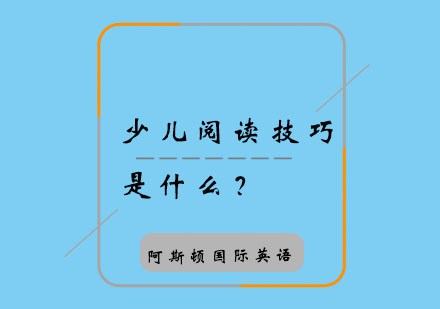 少儿阅读技巧是什么？