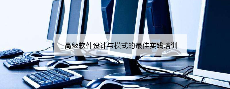 软件设计模式课程体系