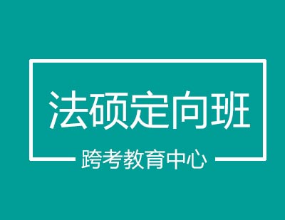跨考教育中心法硕定向班