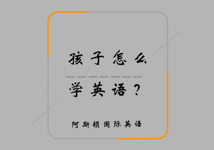 少儿英语高效学习法深度解析