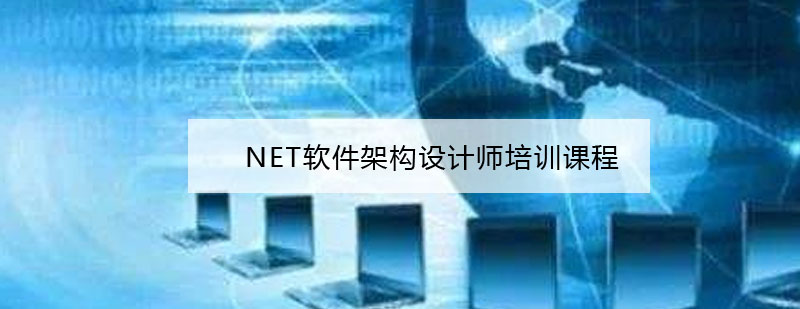 NET软件架构设计师培训课程